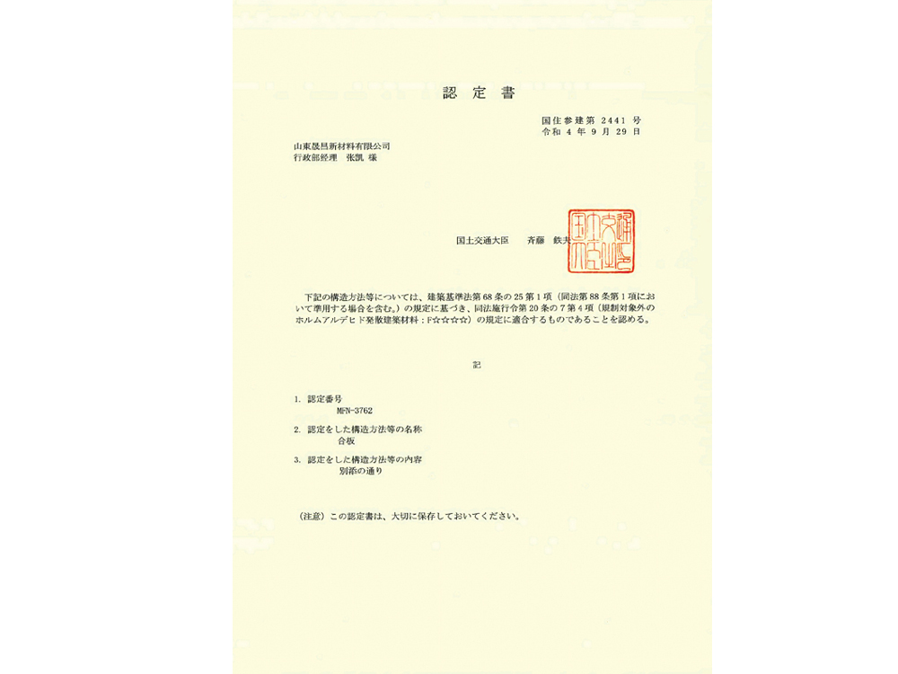 日本F☆☆☆☆认证书