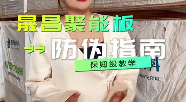 晟昌聚能板产品防伪指南