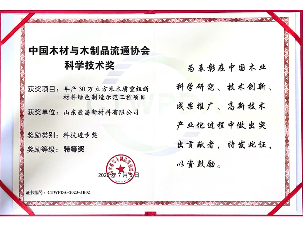中国木材与木制品流通协会科学技术奖